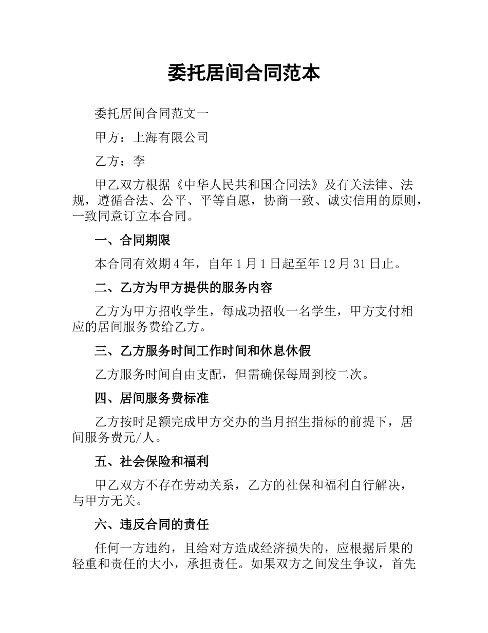 委托居间合同范本.docx_第1页