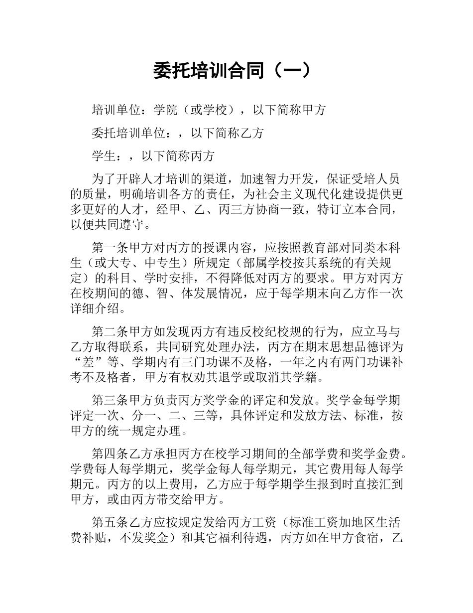 委托培训合同（一）.docx_第1页