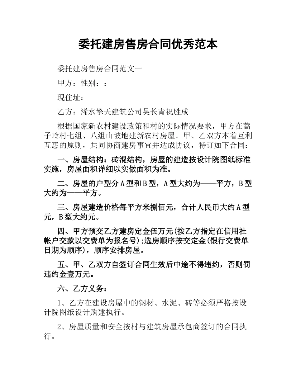 委托建房售房合同优秀范本.docx_第1页