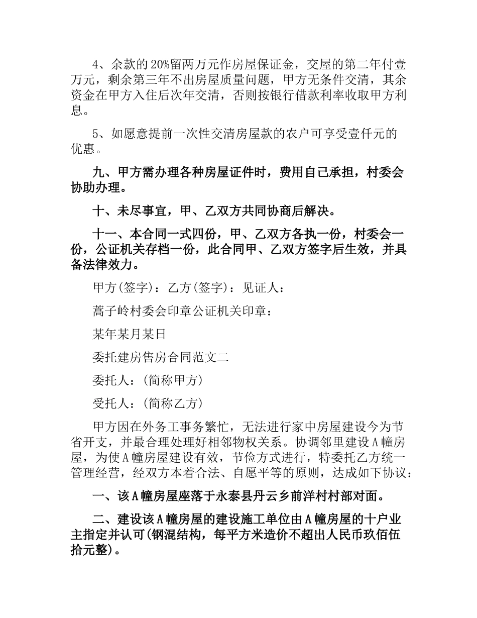 委托建房售房合同优秀范本.docx_第3页