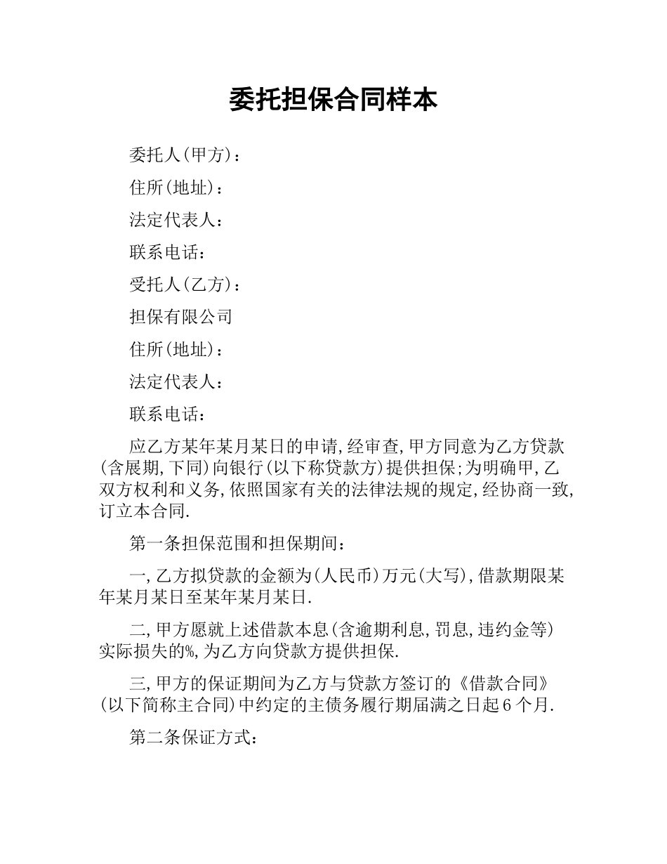 委托担保合同样本（二）.docx_第1页