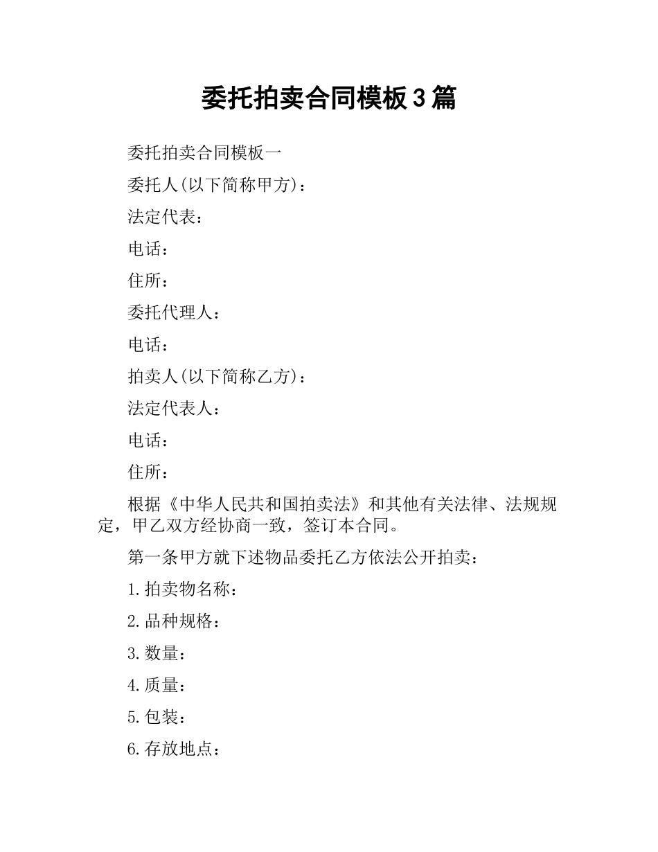 委托拍卖合同模板3篇.docx_第1页