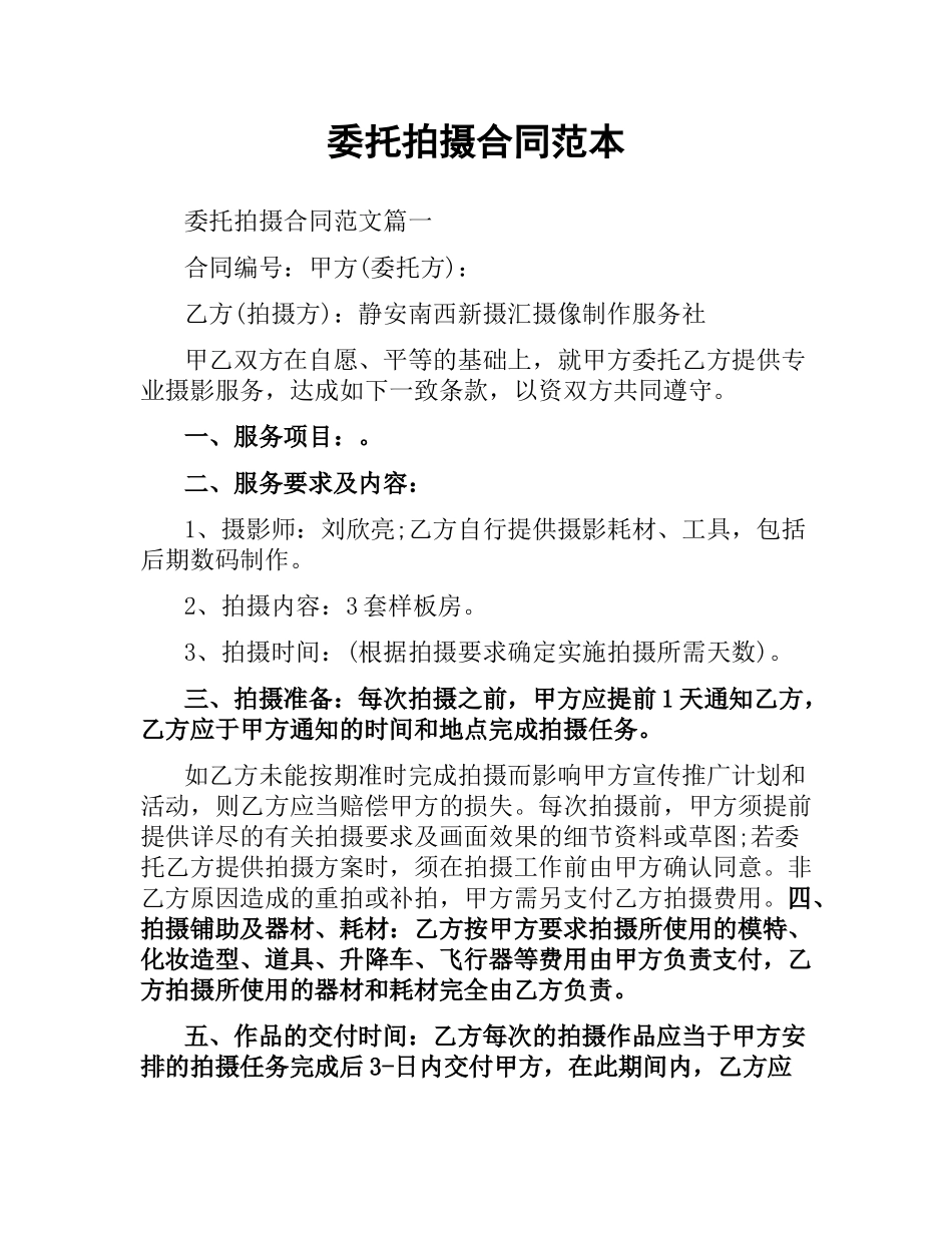 委托拍摄合同范本.docx_第1页