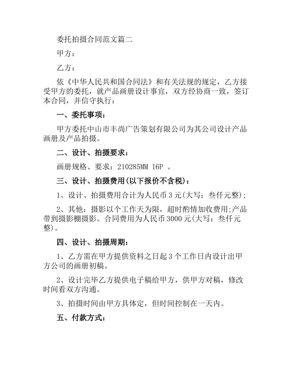 委托拍摄合同范本.docx_第3页