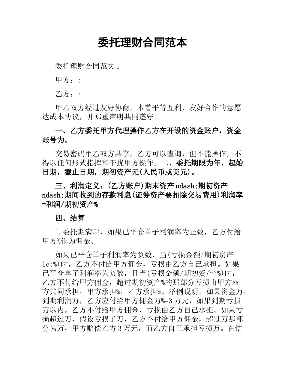 委托理财合同范本（三）.docx_第1页