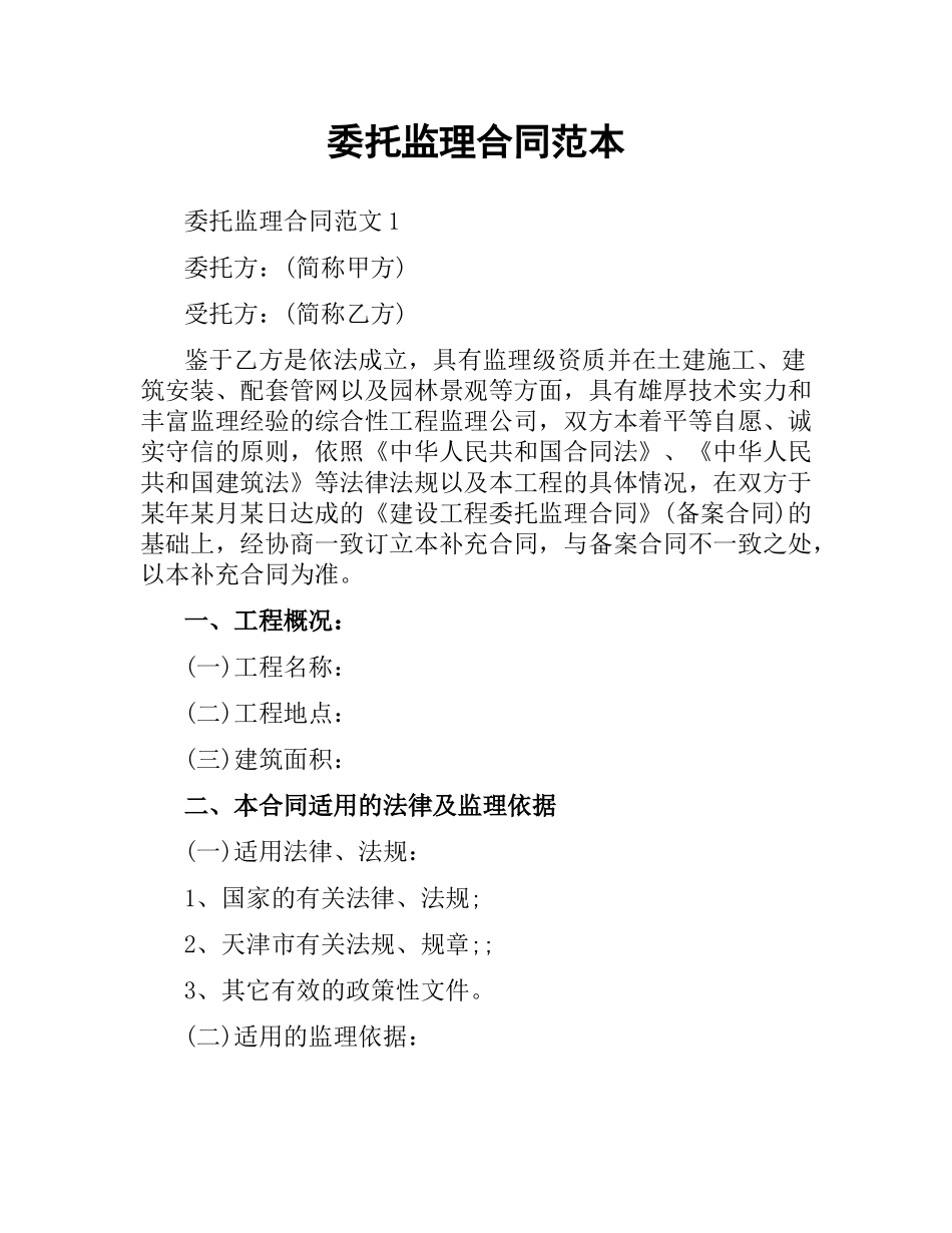 委托监理合同范本.docx_第1页