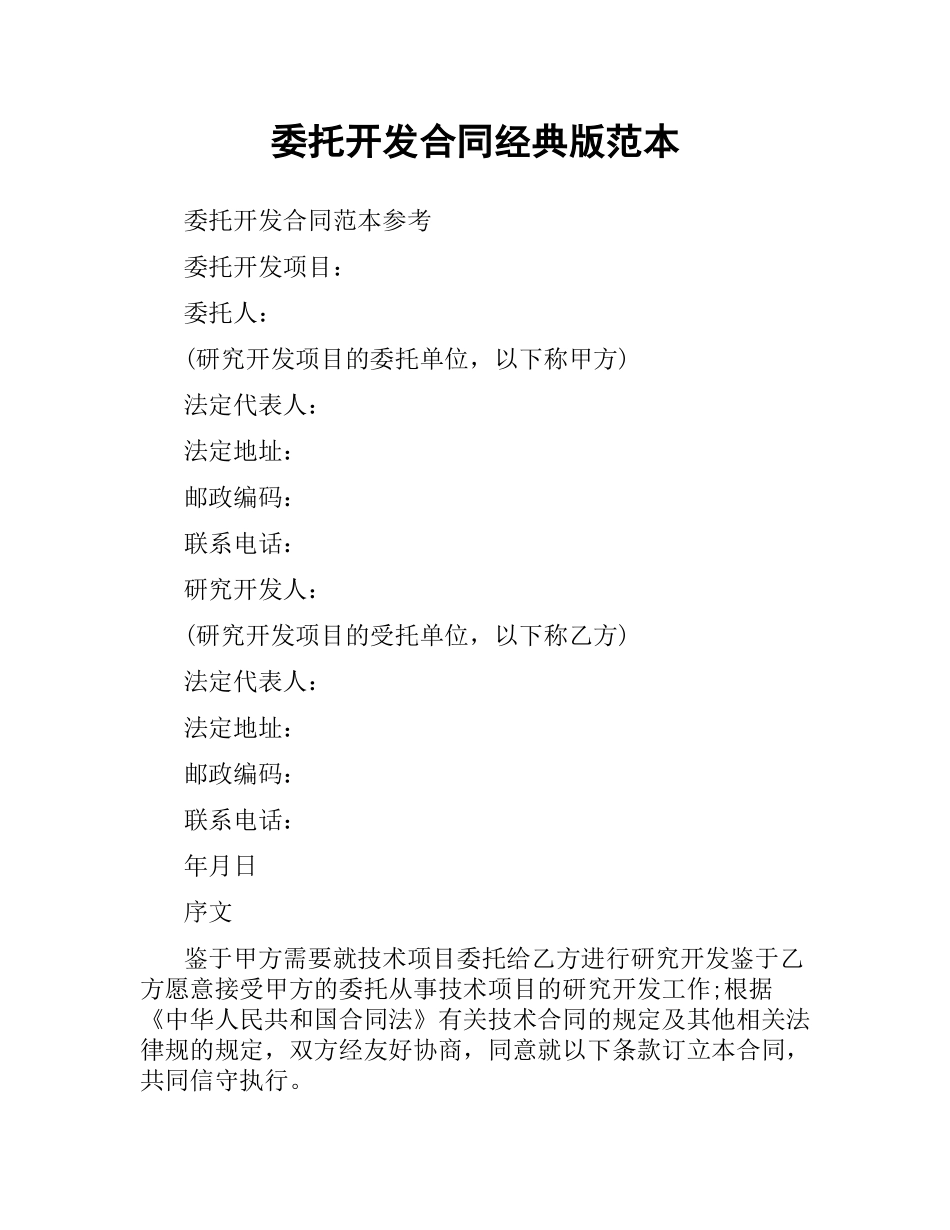 委托开发合同经典版范本.docx_第1页