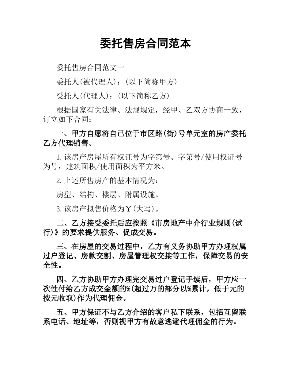 委托售房合同范本.docx_第1页