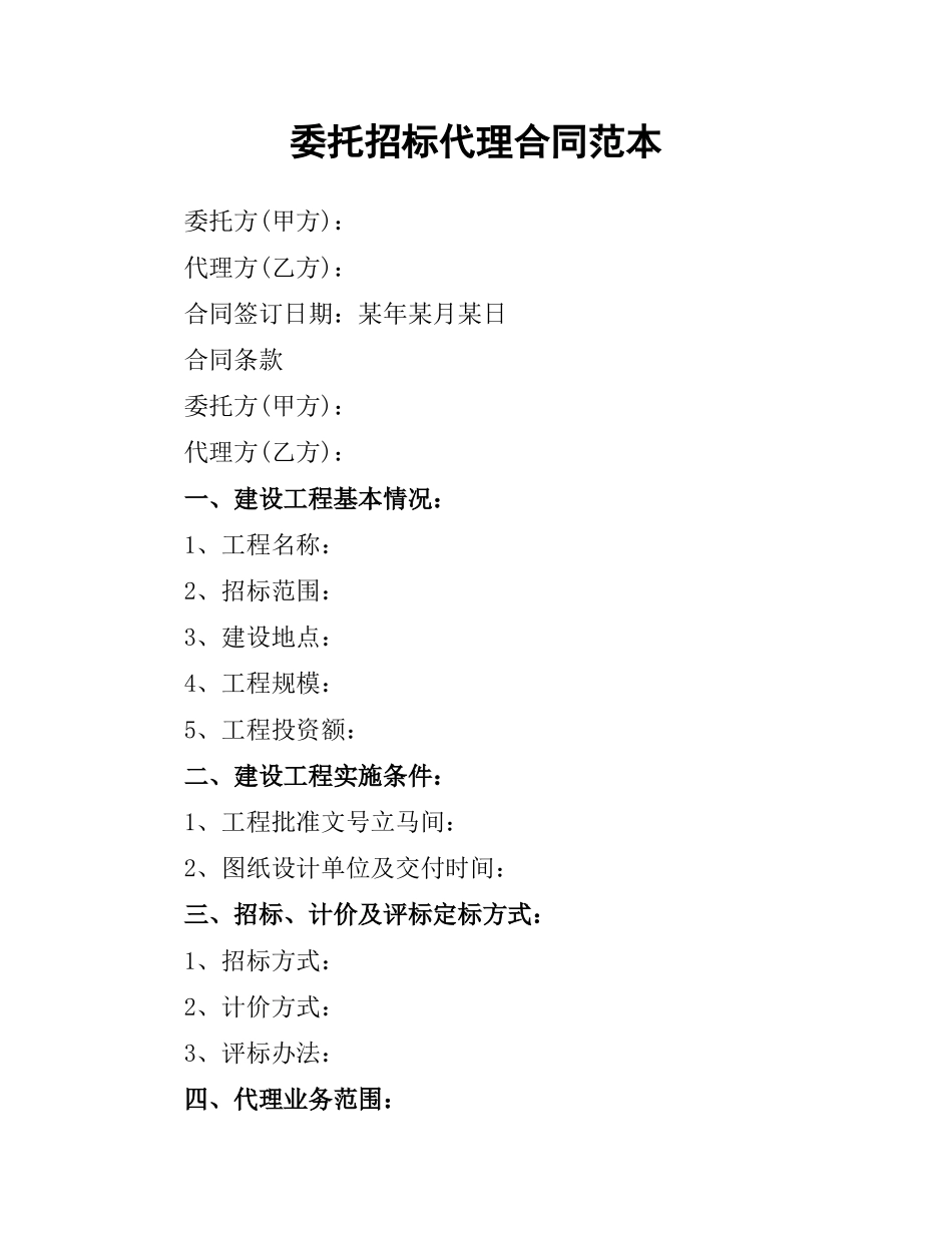 委托招标代理合同范本.docx_第1页