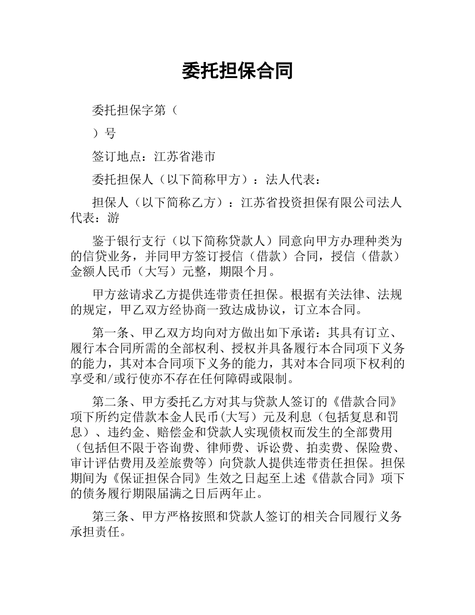 委托担保合同.docx_第1页