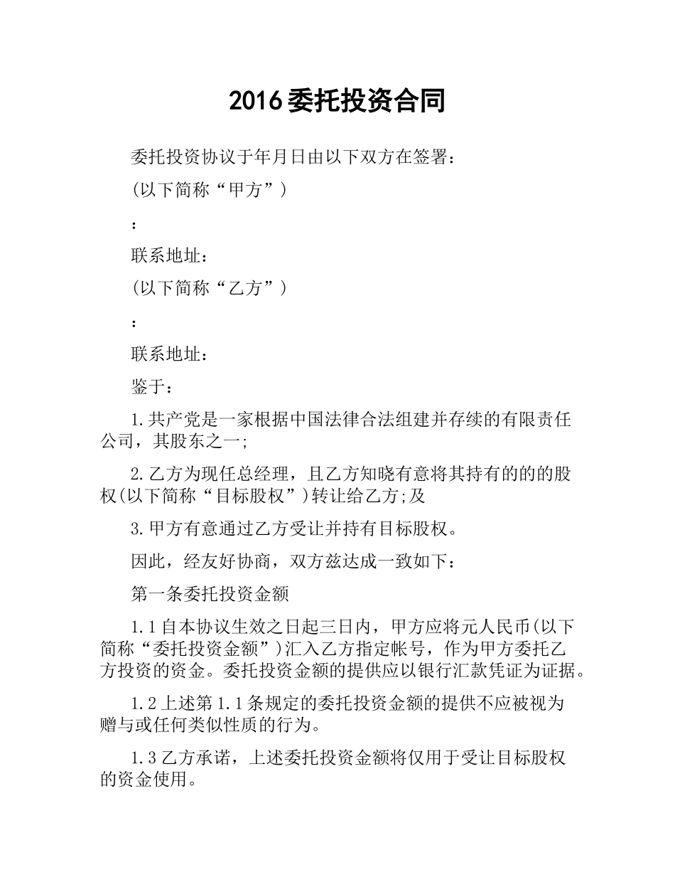 委托投资合同.docx_第1页