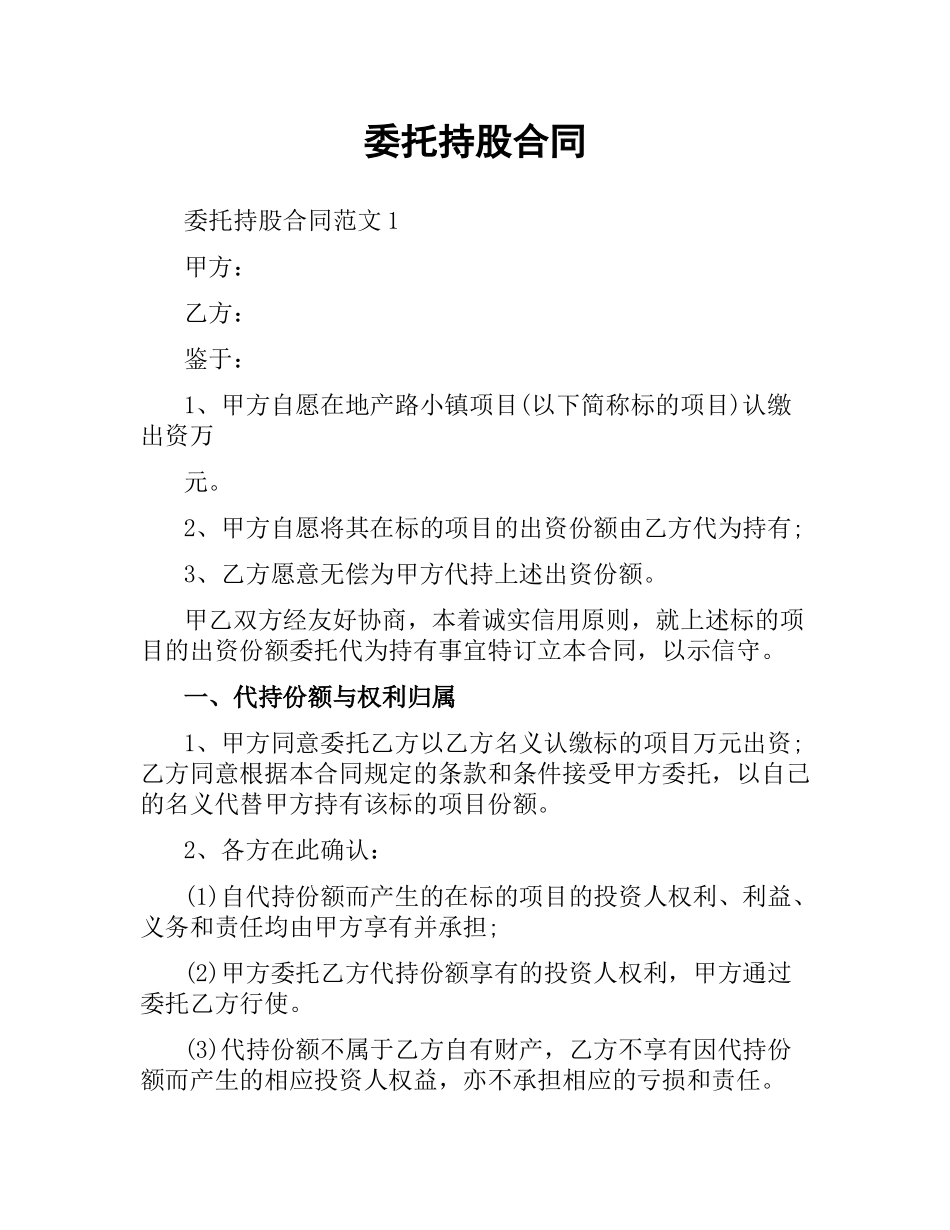 委托持股合同.docx_第1页