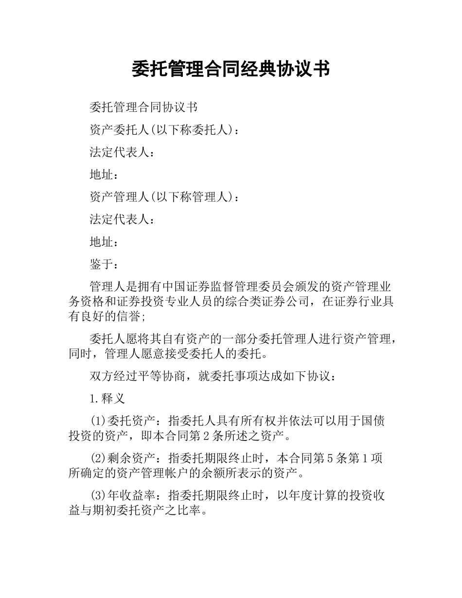 委托管理合同经典协议书.docx_第1页