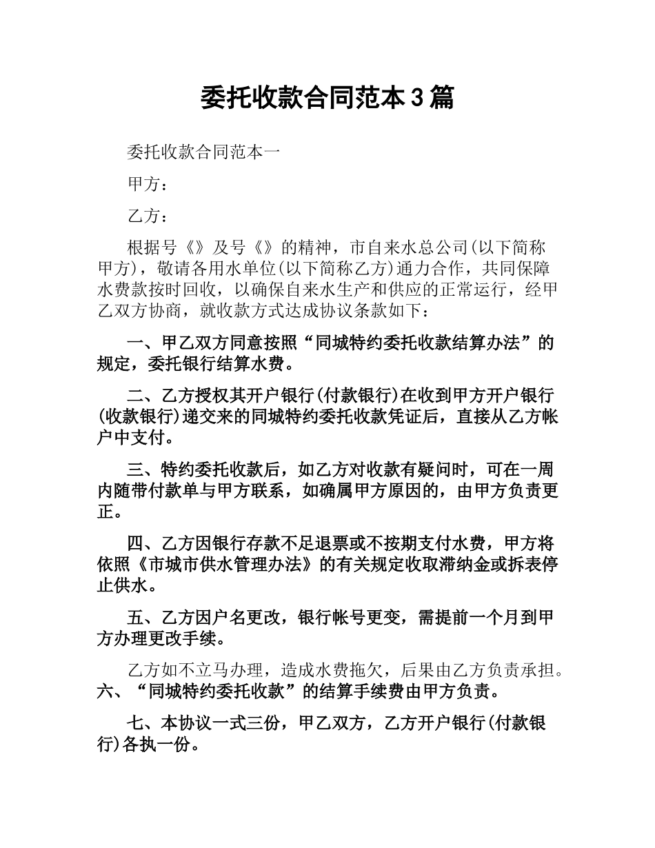 委托收款合同范本3篇.docx_第1页