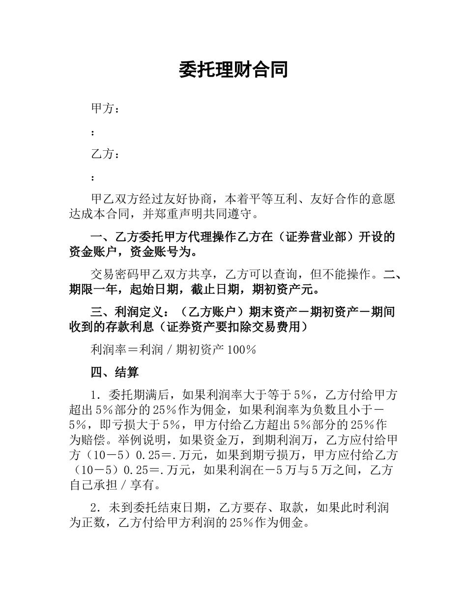 委托理财合同.docx_第1页