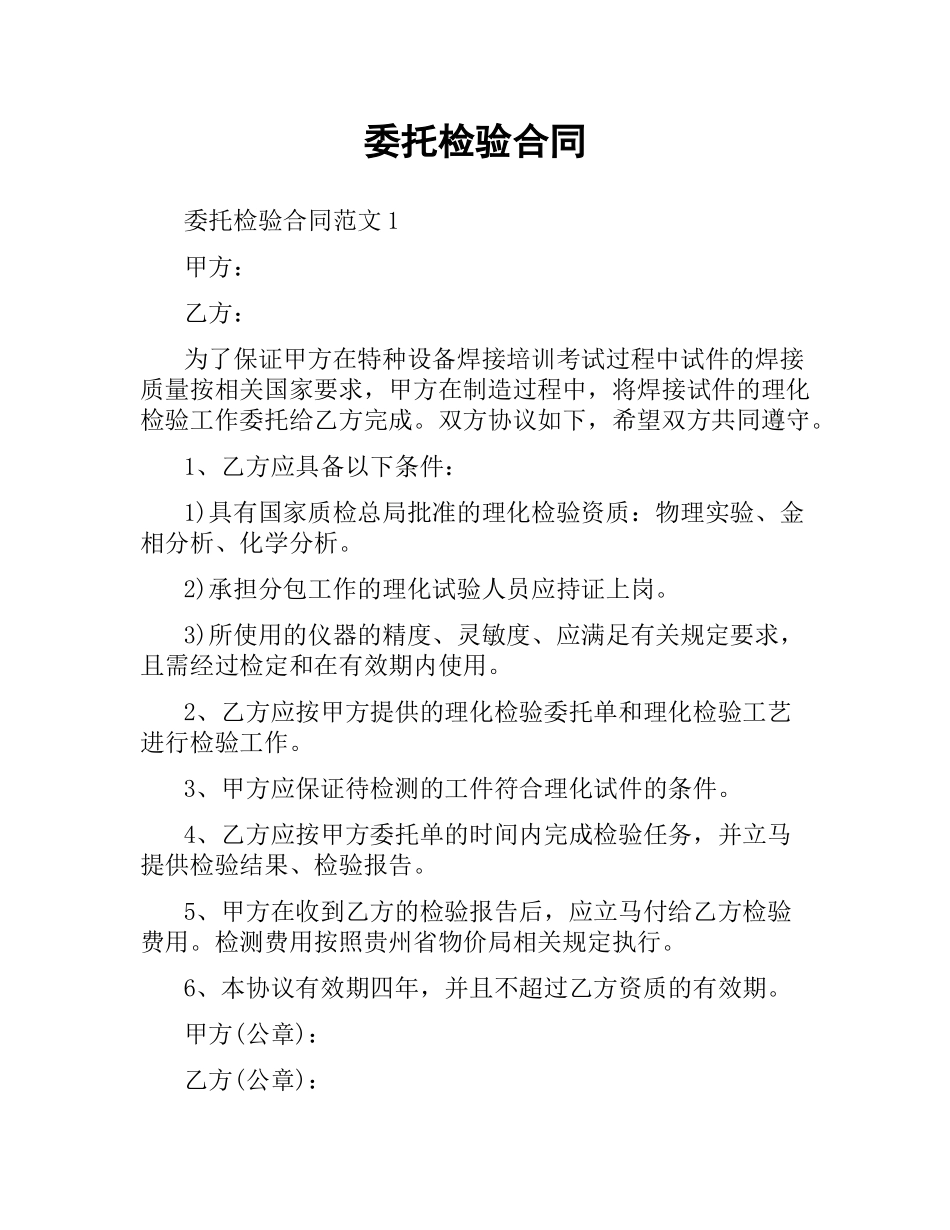 委托检验合同.docx_第1页