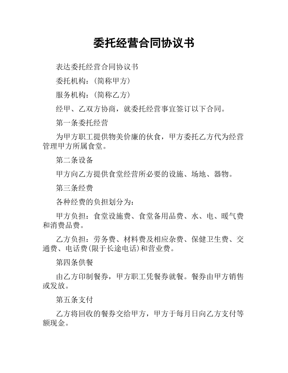 委托经营合同协议书.docx_第1页