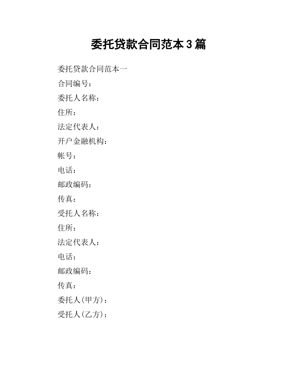 委托贷款合同范本3篇.docx_第1页