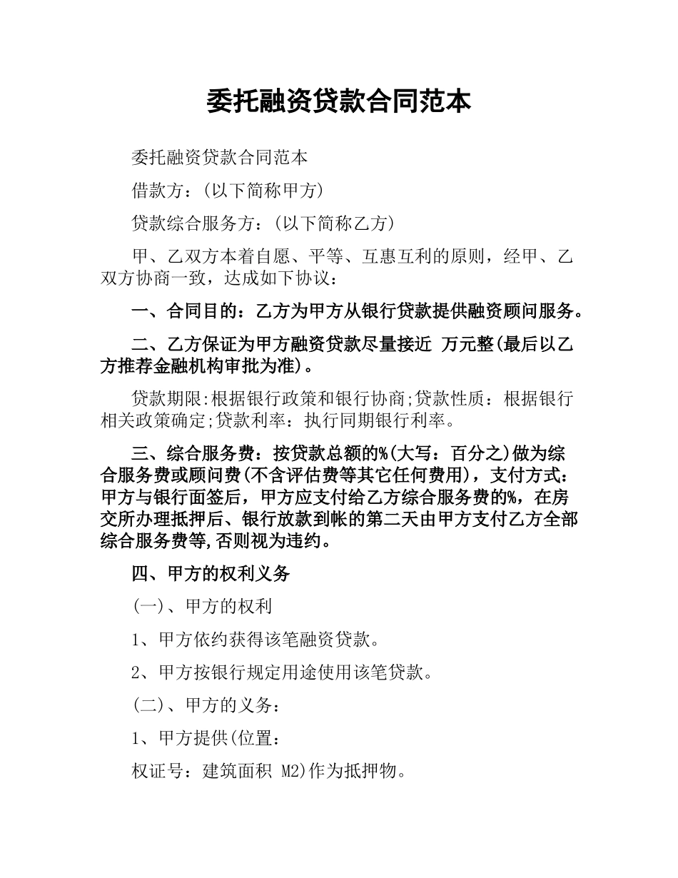 委托融资贷款合同范本.docx_第1页