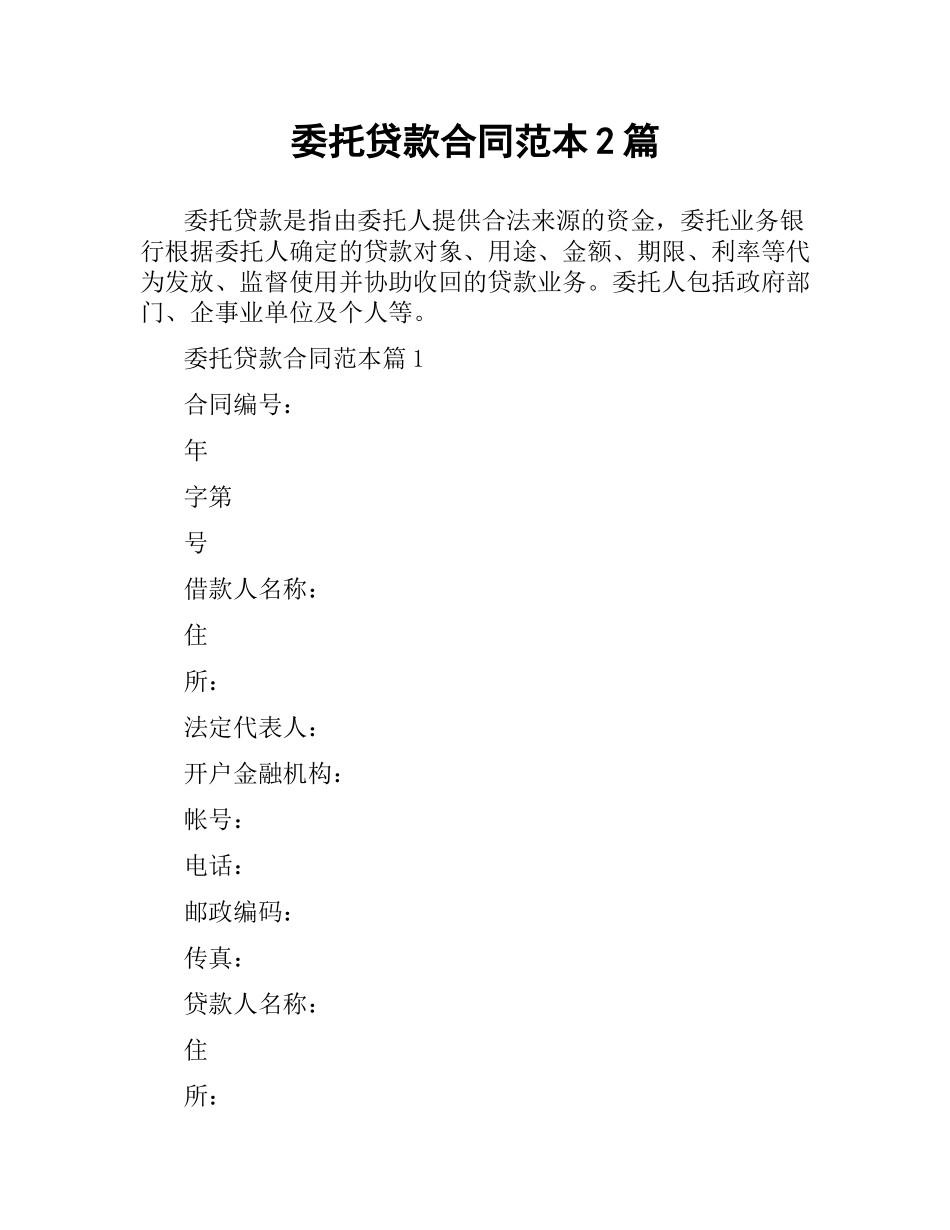 委托贷款合同范本2篇.docx_第1页