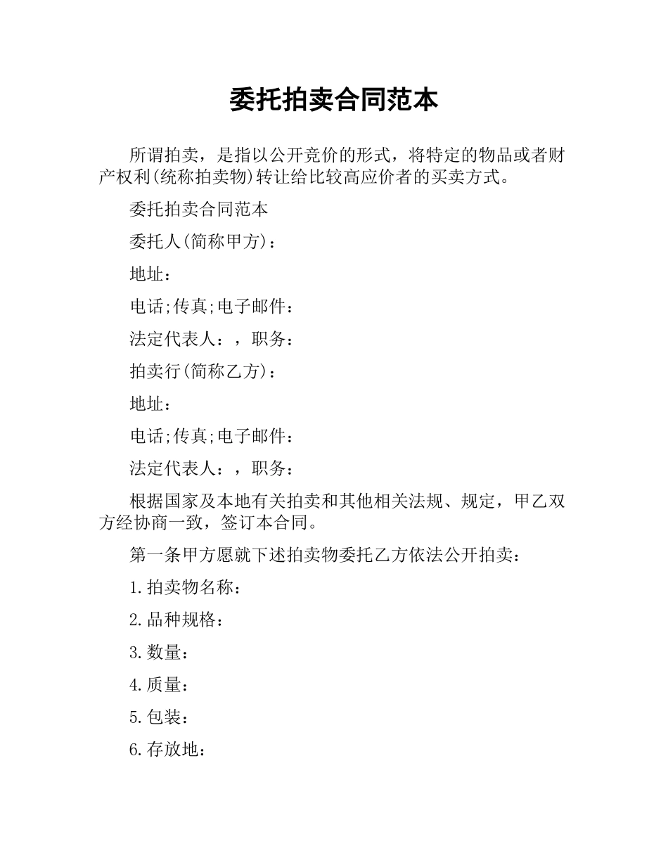 委托拍卖合同范本（二）.docx_第1页