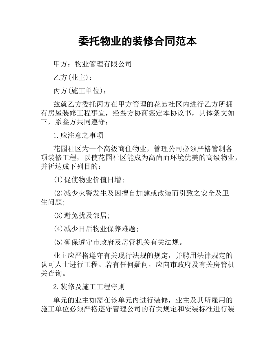委托物业的装修合同范本.docx_第1页
