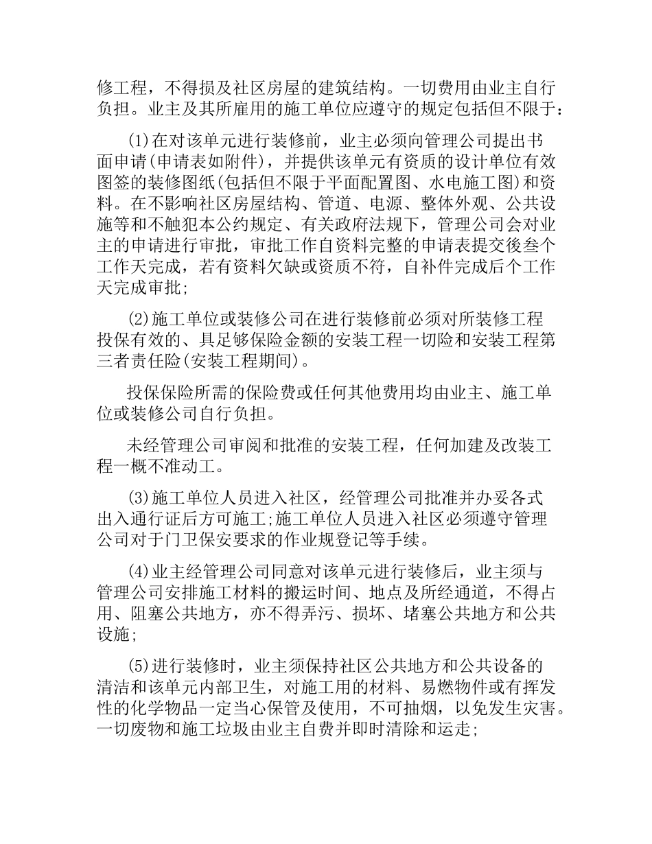 委托物业的装修合同范本.docx_第2页