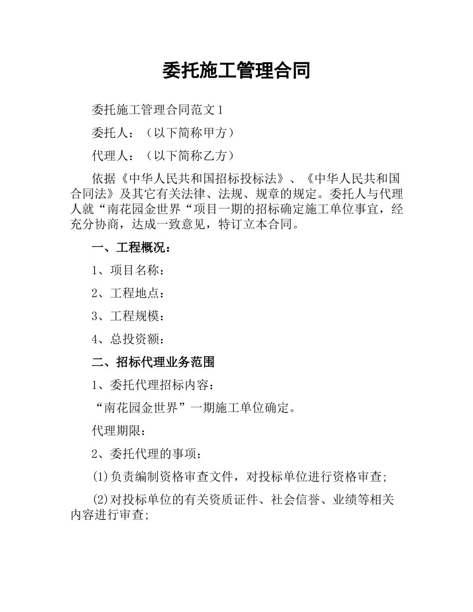 委托施工管理合同.docx_第1页