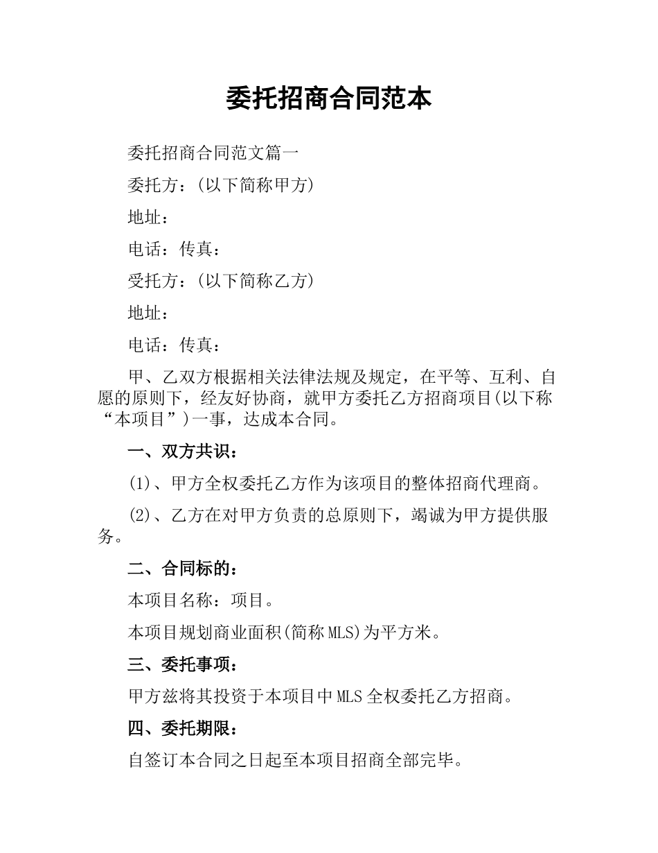 委托招商合同范本.docx_第1页