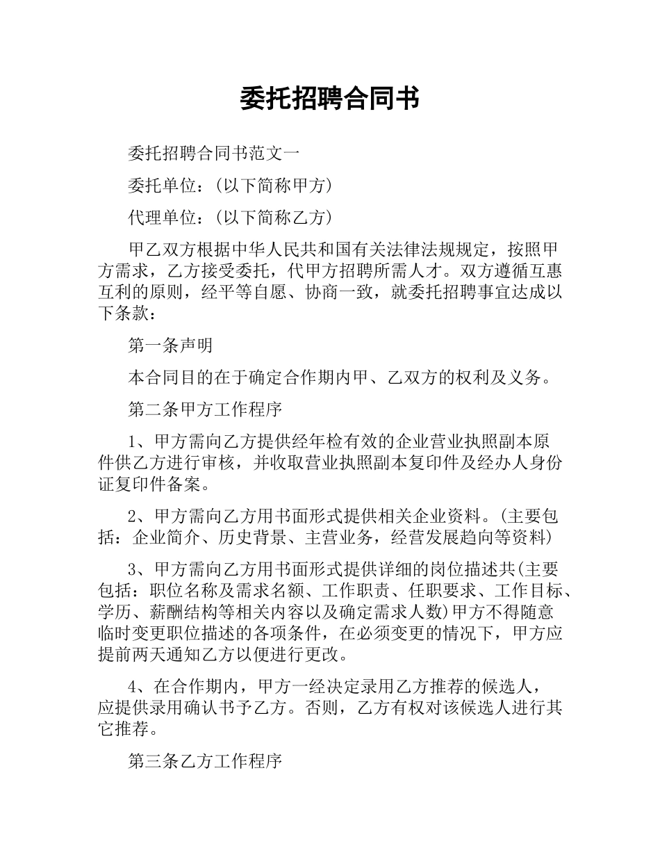 委托招聘合同书.docx_第1页