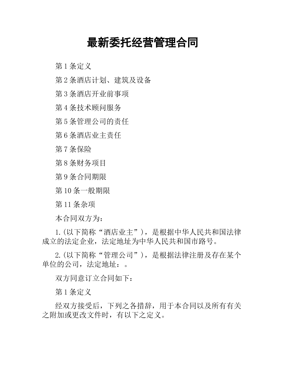 委托经营管理合同 .docx_第1页