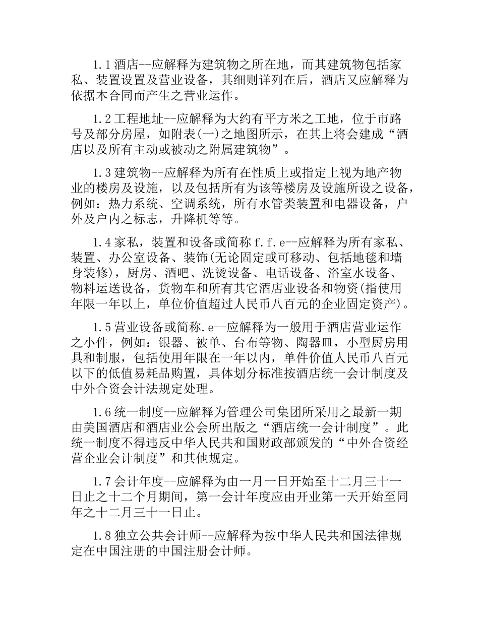 委托经营管理合同 .docx_第2页