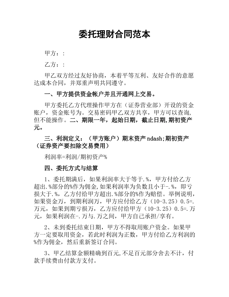 委托理财合同范本（二）.docx_第1页