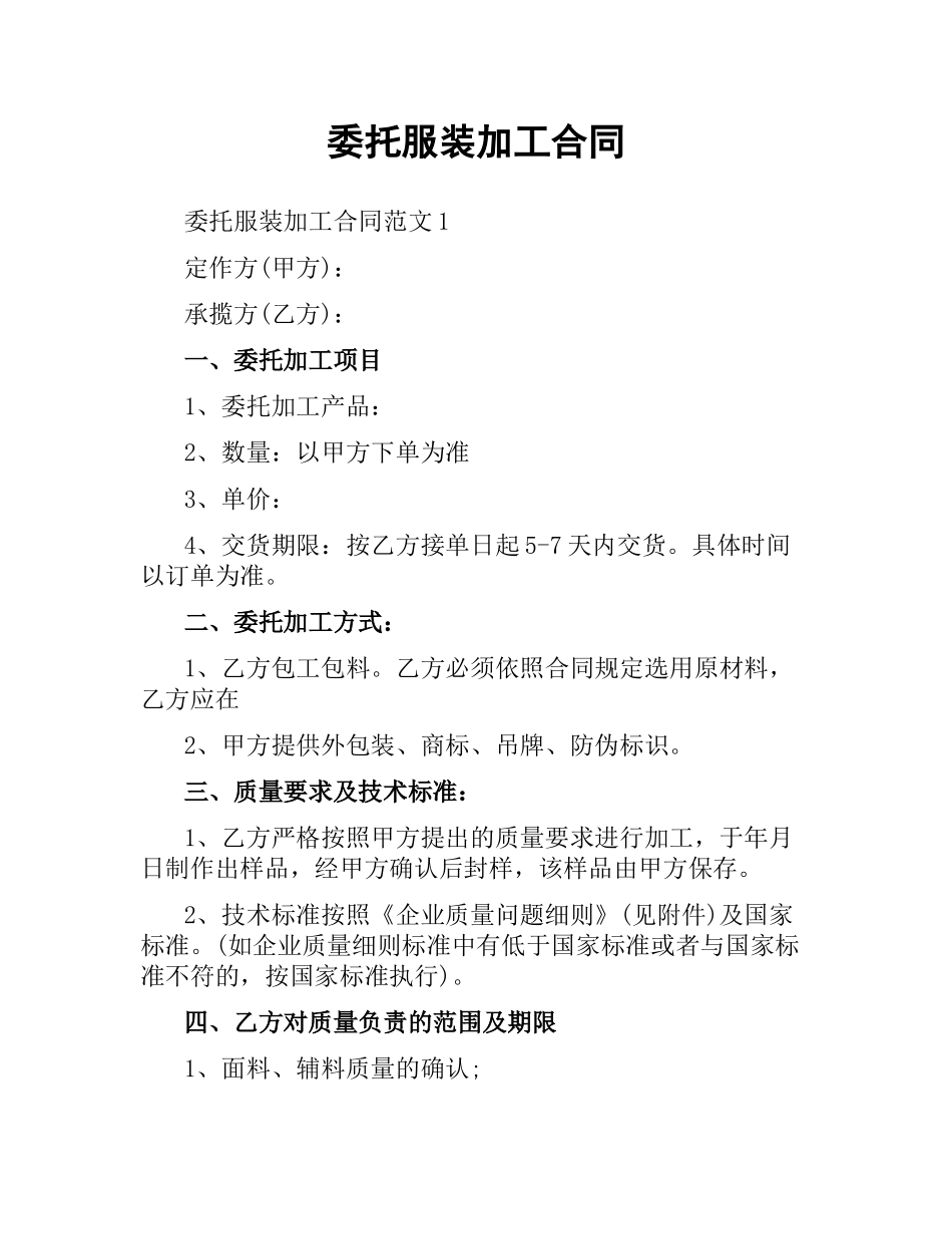 委托服装加工合同.docx_第1页