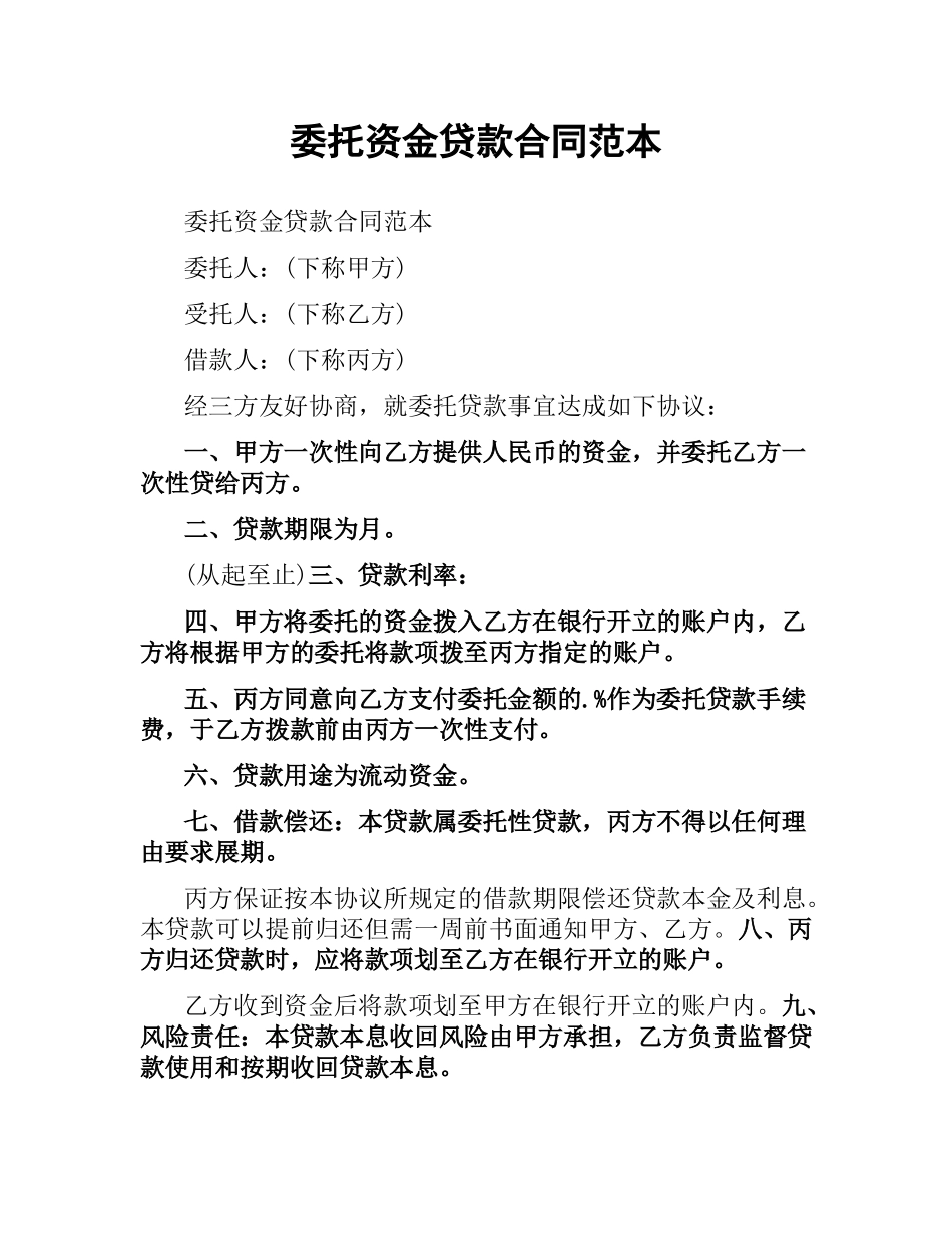 委托资金贷款合同范本.docx_第1页