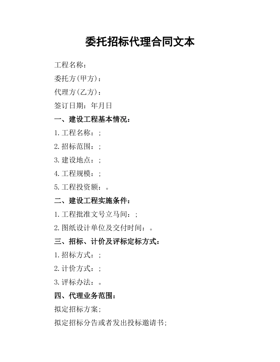 委托招标代理合同文本.docx_第1页