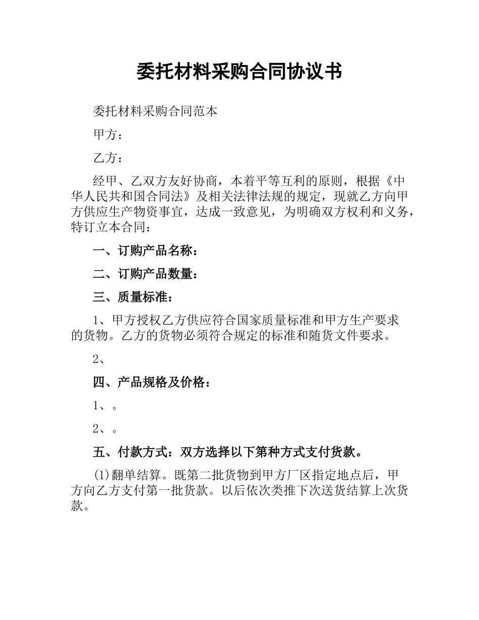 委托材料采购合同协议书.docx_第1页