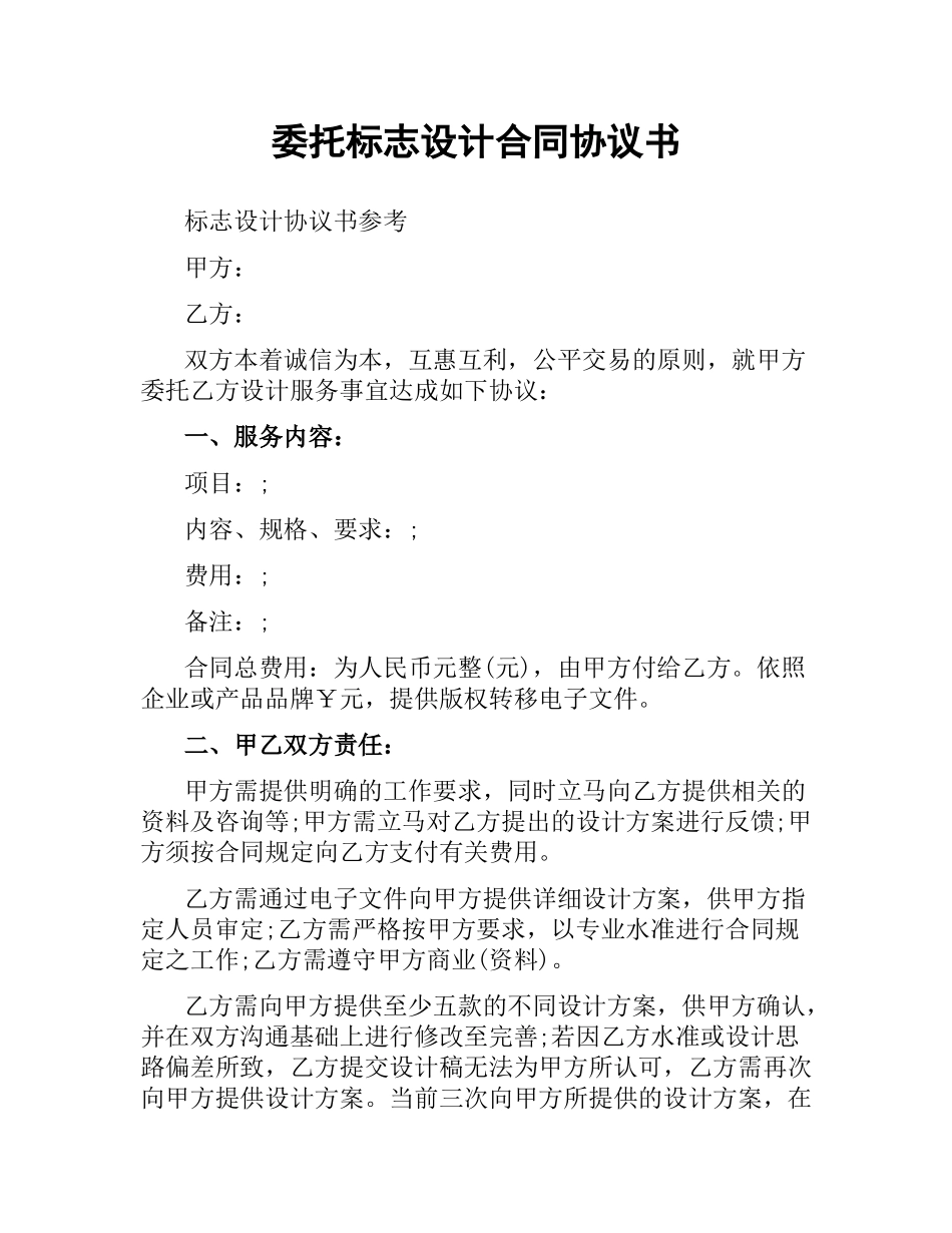 委托标志设计合同协议书.docx_第1页