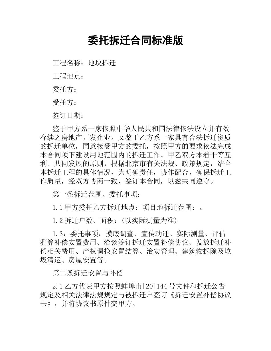 委托拆迁合同标准版.docx_第1页