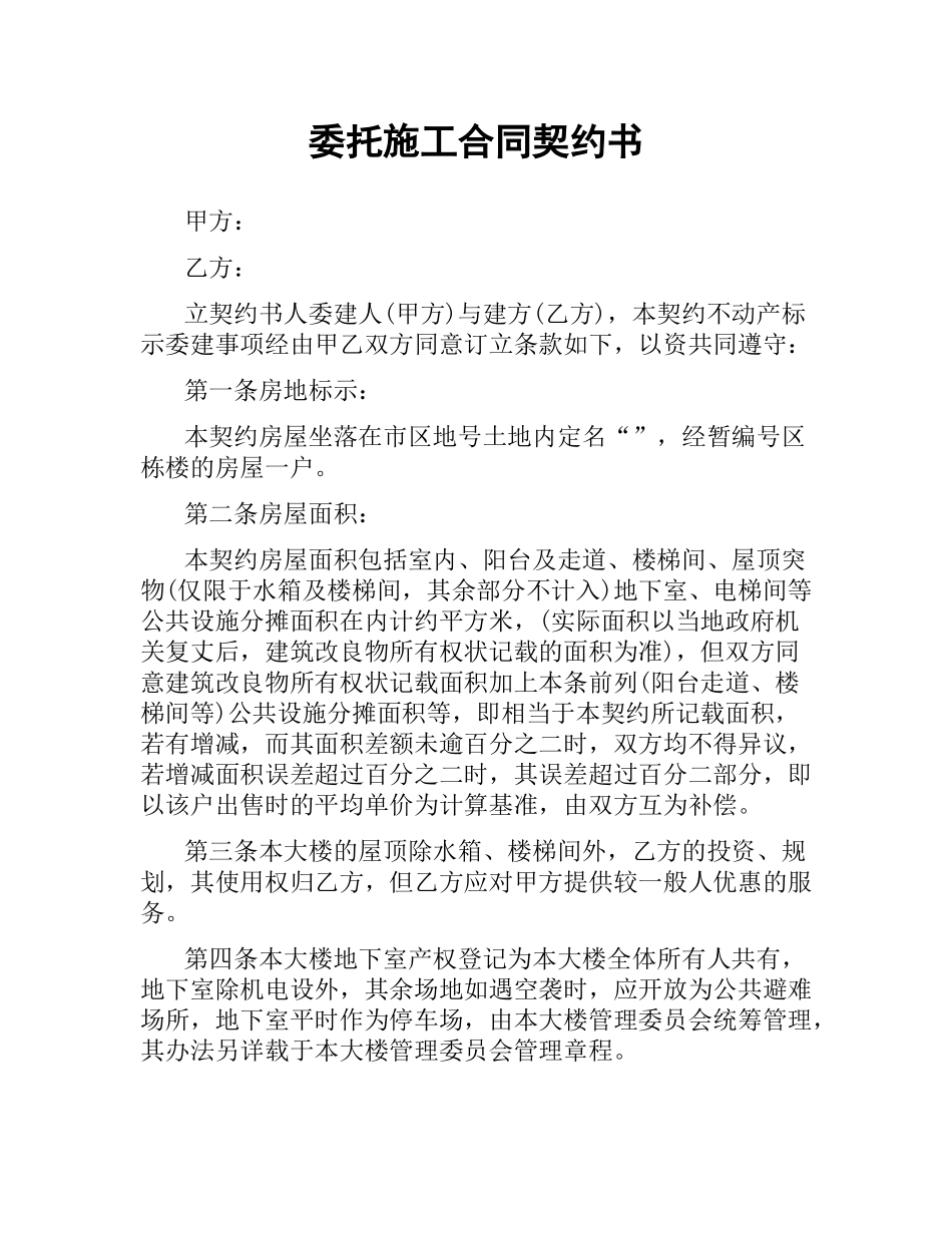 委托施工合同契约书.docx_第1页