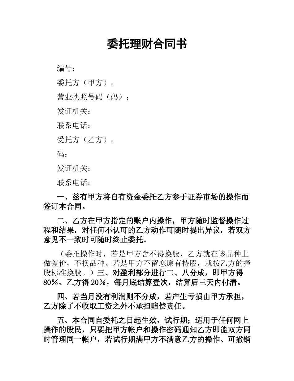 委托理财合同书.docx_第1页