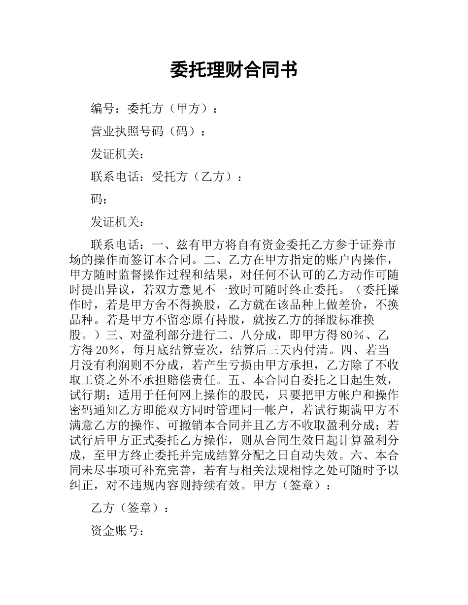 委托理财合同书（二）.docx_第1页