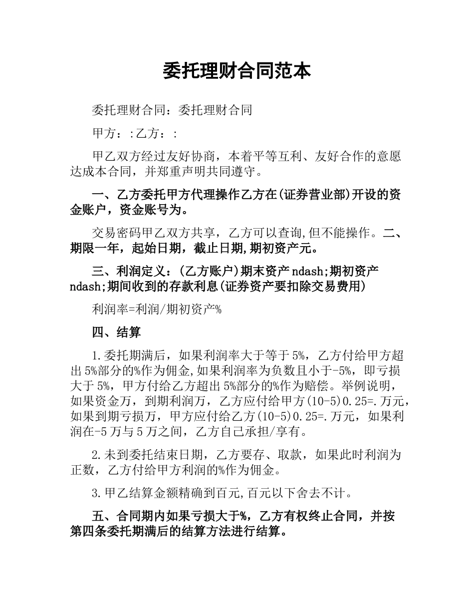委托理财合同范本.docx_第1页