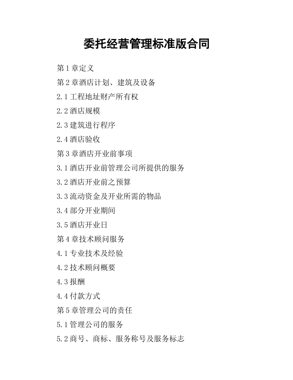 委托经营管理标准版合同.docx_第1页