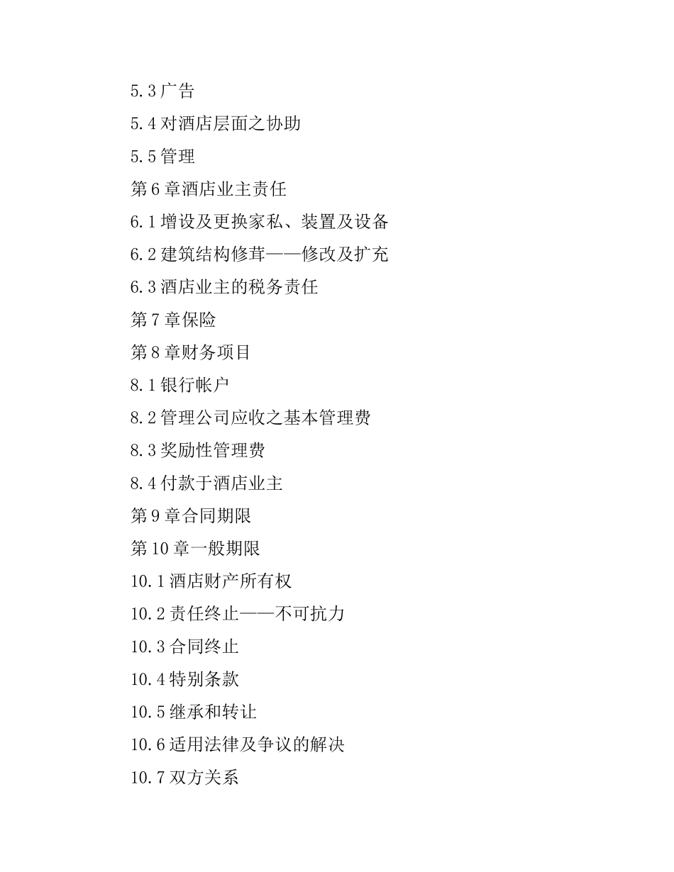 委托经营管理标准版合同.docx_第2页