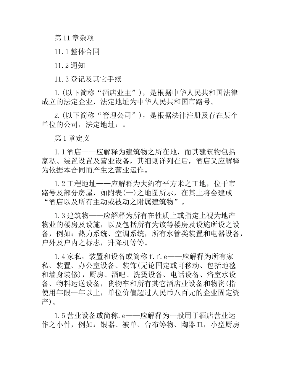 委托经营管理标准版合同.docx_第3页