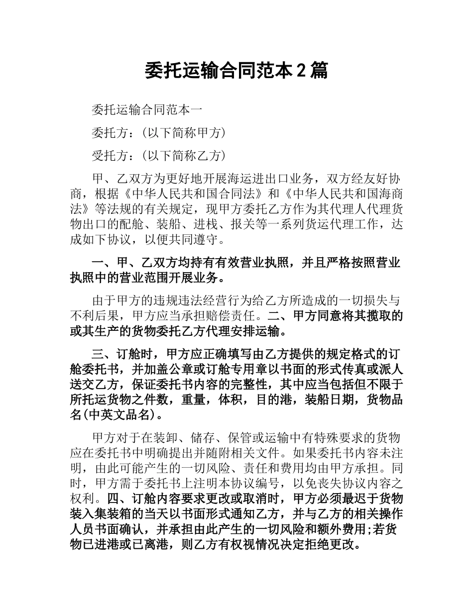 委托运输合同范本2篇.docx_第1页