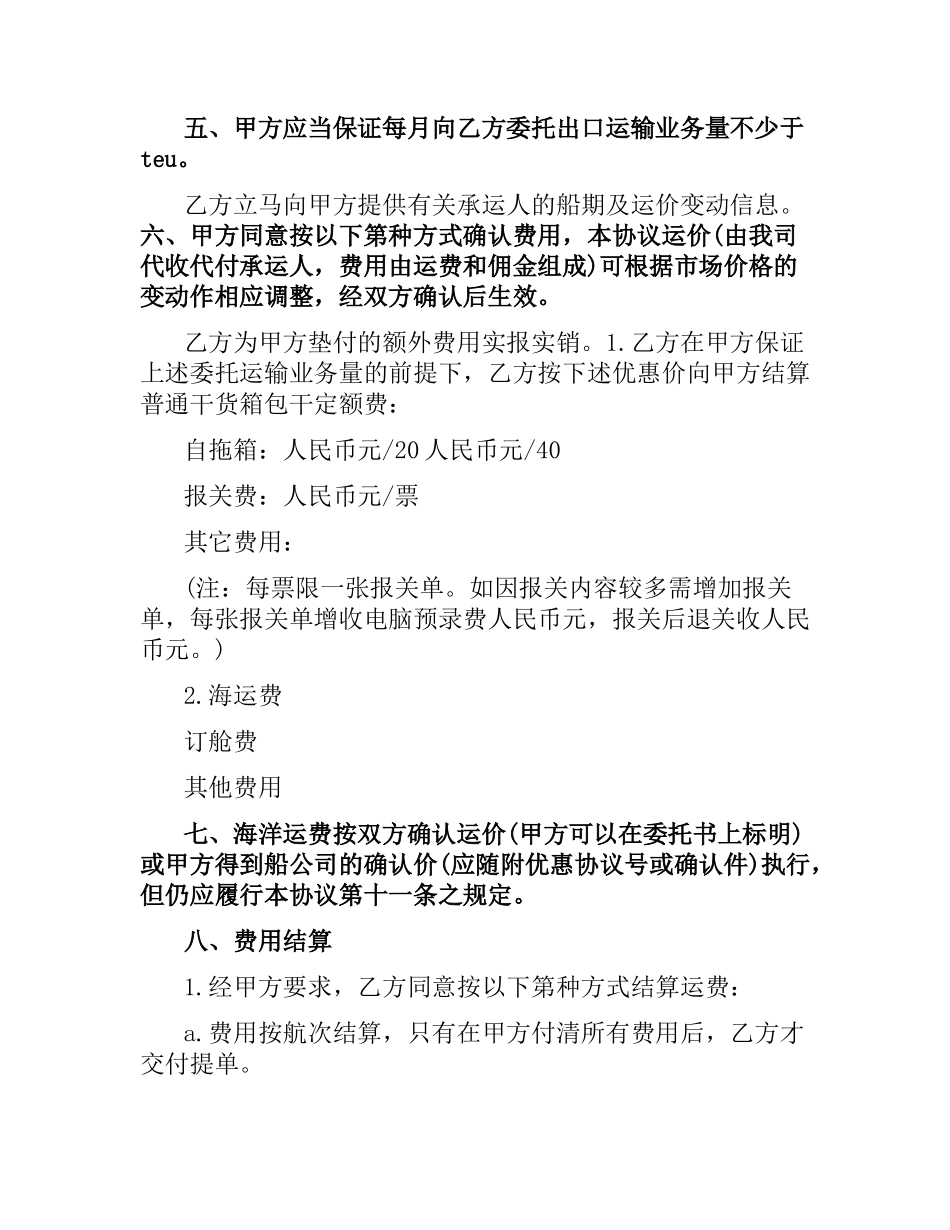 委托运输合同范本2篇.docx_第2页