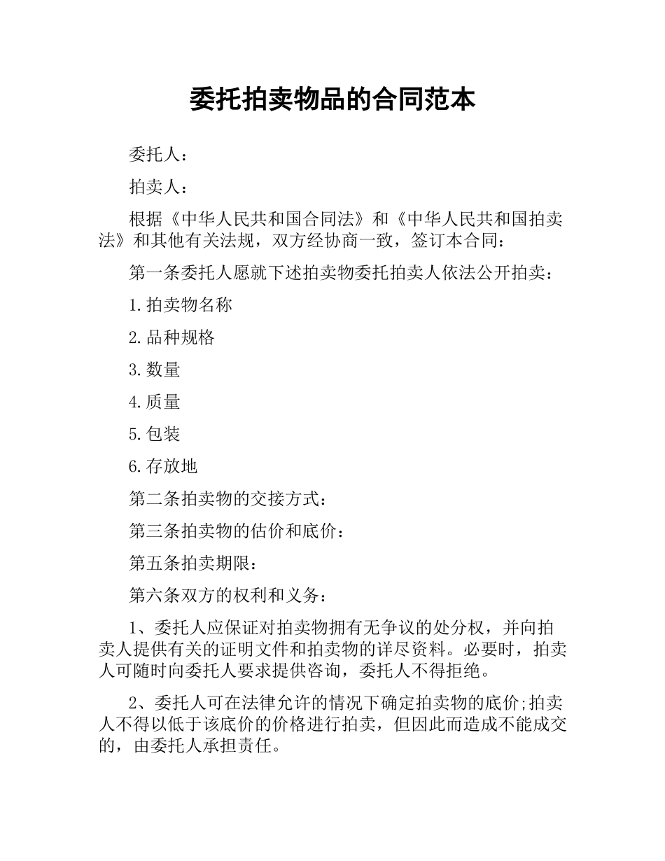 委托拍卖物品的合同范本.docx_第1页