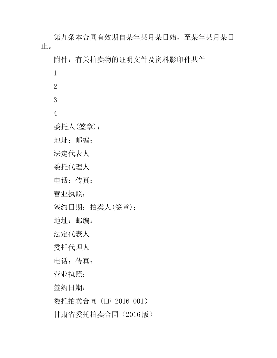 委托拍卖物品的合同范本.docx_第3页